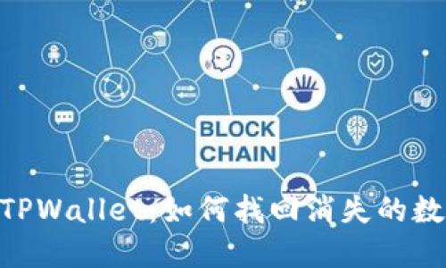 biatotiTPWallet：如何找回消失的数字货币？