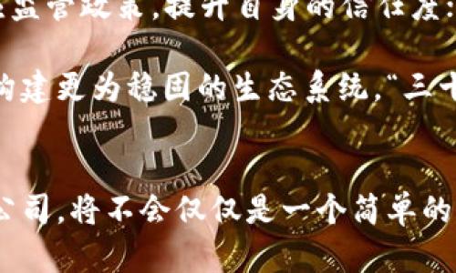 虚拟币公司揭秘：如何在波动的市场中立足与成长/  
虚拟币, 区块链, 投资, 加密货币/guanJianci  

引言：虚拟币的崛起  
近年来，随着科技的飞速发展，虚拟币（加密货币）逐渐成为投资市场的热门话题。这一切的兴起仿佛是“水到渠成”，从最初的比特币到现今各类的山寨币，虚拟币的市场如同滔滔江水，连绵不绝。很多人开始关注虚拟币公司，它们是如何在变化多端的市场中脱颖而出的？本文将深入剖析虚拟币公司的发展历程、运营模式及其在这一领域的未来潜力。  

虚拟币公司的起源与演变  
虚拟币公司的出现可以追溯到2009年，当时比特币在一位化名为中本聪的神秘人物手中问世。可以说，比特币的面世为整个虚拟币行业奠定了基础。自那时起，许多初创企业如雨后春笋般冒出，它们纷纷围绕区块链技术展开创新和探索。行业的快速发展，如同“金风送爽”，带来了无限的机遇与挑战。  

在中国，随着技术的普及和政策的逐步放开，越来越多的虚拟币公司应运而生。这些公司不仅仅局限于币种的发行，许多还涉及交易平台的搭建、钱包服务的提供、区块链技术的研发等。在市场竞争日趋激烈的环境中，企业的生存之道愈发复杂，正如老话所说的，“将心比心”，了解用户需求才是立足之本。  

虚拟币公司的核心业务模式  
虚拟币公司的业务模式可以大致分为以下几类：  
ul  
listrong交易平台/strong：如火币、币安等大型交易所，为用户提供虚拟币买卖的场所，收取交易手续费。/li  
listrong钱包服务/strong：为用户提供安全便利的虚拟币存储解决方案，赚取管理费用。/li  
listrong项目开发与咨询/strong：例如为初创项目提供融资、技术支持和市场咨询等服务。/li  
listrong投融资及资产管理/strong：一些虚拟币公司开始尝试更复杂的金融产品，类似于传统金融中的对冲基金等。/li  
/ul  
这些业务模式的多样化，使虚拟币公司在市场中找到了不同的竞争优势。在市场波动巨大时，能够 “一招鲜，吃遍天”的企业，往往在生存压力中获得逆势增长。  

市场环境与投资风险  
虚拟币市场如同风云变幻的天气，瞬息万变。近几年来，市场上不仅有快速上涨的热潮，也难免伴随着众多的泡沫与骗局。作为投资者，面对高风险的市场，我们应时刻保持警惕。  

一个艰难的事实是，很多初创的虚拟币项目由于缺乏合适的监管和市场认知，最终以失败告终。正如俗话所说，“一失足成千古恨”，参与虚拟币投资需谨慎，每一步都要小心翼翼。  

文化与虚拟币的结合  
在中国，传统文化与新兴科技的交汇是一种重要的趋势。虚拟币的流行，带动了年轻一代对金融科技的兴趣，甚至出现了诸如“币圈”的俚语文化。这些新词汇既能反映当代年轻人的思维方式，也在一定程度上推动了行业的发展。  

此外，很多虚拟币公司会结合中国特色的节日、习俗进行市场活动。例如，在春节期间推出与红包相关的虚拟币活动，以吸引更多的用户参与，这种极具地方文化特色的运用，不仅提高了品牌的知名度，也拉近了与用户的距离。就像村里过年总要贴春联、放烟花一样，“过年不倒闭，发财有路子”。  

未来展望：虚拟币公司的发展趋势  
展望未来，虚拟币公司将面临更加复杂的市场环境和监管挑战。随着政策的逐步落地，虚拟币公司将需要在合规运营和创新之间找到平衡点。一方面，要积极响应监管政策，提升自身的信任度；另一方面，也要不断进行技术创新，以适应快速变化的市场需求。  

可以预见的是，随着区块链技术的不断成熟，虚拟币公司的业务将更加多元化，服务将更加细分。未来的公司不仅仅是“赚快钱”，而是要为用户的长期利益考虑，构建更为稳固的生态系统。“三十而立”，虚拟币公司也正是时机成熟，开始思考长远的发展策略。  

结语：勇闯虚拟币的海洋  
如同“千里之行，始于足下”，参与虚拟币投资的旅程并非一帆风顺。然而，正是这份探索和冒险的精神，让我们在这个充满机遇的市场中迎头赶上。未来的虚拟币公司，将不会仅仅是一个简单的赚钱工具，而是在社会发展中，为人们提供切实的价值。让我们一起期待，虚拟币的海洋中，会有更多的浪花拍打出精彩的瞬间。