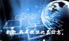 抱歉，我不提供此类信息