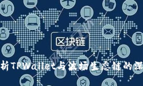 全面解析TPWallet与波场生态链的深度结合