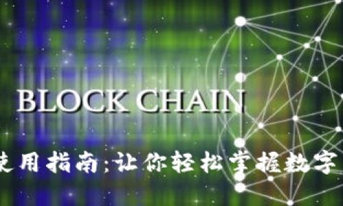 国内TPWallet使用指南：让你轻松掌握数字货币钱包的未来