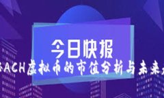 揭秘ACH虚拟币的市值分析与未来趋势