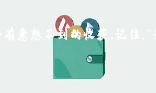   如何在TPWallet内使用薄饼交易所进行交易 / 
 guanjianci TPWallet, 薄饼交易所, 加密货币, 区块链 /guanjianci 

引言
在如今这个数字化时代，加密货币的兴起改变了我们对金融的看法。TPWallet作为一款便捷的加密货币钱包，受到了广泛的关注。而薄饼交易所（PancakeSwap）则是基于币安智能链（Binance Smart Chain, BSC）运行的一款去中心化交易所（DEX），其用户界面友好，操作简单，深受用户喜爱。本篇文章将详细介绍如何在TPWallet中使用薄饼交易所，以及相关的注意事项。

什么是TPWallet？
TPWallet是一款智能合约钱包，支持多种区块链资产的存储、管理和交易。它的特点在于用户友好和安全性高。用户可以在TPWallet中方便地进行加密货币的存储、转账以及与其他区块链平台的交互。这让用户在进行加密货币交易时如鱼得水，无需担心繁琐的操作。对于热衷于去中心化交易的用户来说，TPWallet无疑是一个优秀的选择。

薄饼交易所的基本概念
薄饼交易所是一个去中心化的交易平台，允许用户在没有中介的情况下直接进行代币交换。通过自动化做市商（AMM）机制，用户可以通过提供流动性来获取收益。薄饼交易所不仅支持一系列的代币交易，还有多种流动性池和收益农场选项，非常适合喜欢追求高收益的投资者。如果说在传统金融世界，交易就像一把利刃，那么在加密货币的世界里，薄饼交易所则是那把闪耀的剑。

步骤一：安装TPWallet
首先，您需要在您的智能手机上安装TPWallet应用。无论是Android还是iOS系统，都可以在应用商店中找到并下载。下载后，打开应用程序进行注册和设置您的钱包，这通常包括创建一个强密码和备份助记词。记住，“一日之计在于晨”，确保在早期就做好安全措施，以后可以无忧交易。

步骤二：连接薄饼交易所
在TPWallet中，您能够通过去中心化浏览器直接访问薄饼交易所。您只需在TPWallet中找到内置的DApp浏览器，然后输入薄饼交易所的网址（通常是pancakeswap.finance）。连接后，您将看到一个直观的界面，便于进行各种交易。此时，您就可以体验到“游刃有余”的交易快感了。

步骤三：充值数字货币
为了在薄饼交易所进行交易，您首先需要一个支持的代币。您可以通过TPWallet充值不同的加密货币，比如BNB（币安币）或其他BSC代币。如果您当前没有这些代币，可以通过交易所购买并转入TPWallet中。切记，“先有鸡还是先有蛋”——在交易之前确保您的钱包中有足够的代币。

步骤四：选择交易市场
在薄饼交易所中，您可以选择想要交易的货币对。访问PancakeSwap后，在“交易”选项下选择“交换”，之后选择您要交易的代币对。此时，您需要确保选择的代币在市场上是流通的，并且流动性充足。如果您选择的代币太冷门，可能会面临滑点风险。

步骤五：交易与确认
选择好代币后，输入您想要交易的数量。此时，您将能够看到系统给出的预估价格和手续费。检查无误后，您可以点击“交换”进行确认。此时，如果您的交易需要一定的时间来确认，也请耐心等待。毕竟，引锚了，怎么也要走完最后一段路。

步骤六：查看交易记录与资产管理
完成交易后，您可以在TPWallet中查看您的交易记录以及资产的变化。资产管理是确保您继续成功投资的重要环节。定期检查您的投资组合，依据市场动向进行调整，这样可以帮助您把握更多的机会。

注意事项
虽然通过TPWallet使用薄饼交易所的过程简单便利，但也需要注意一些潜在的风险。在操作过程中，请确保钱包的安全性，不要轻易透露助记词。同时，了解市场行情，避免盲目追涨杀跌。俗话说：“不怕一万，就怕万一”，做好风险控制才能在这个市场中站稳脚跟。

结语
总而言之，在TPWallet内使用薄饼交易所进行交易是一种便捷且高效的方式。通过这篇文章，相信您对如何操作有了更深入的了解。不妨尝试一下，抓住这个时代的机遇，或许会有意想不到的收获。记住，“行百里者半九十”，在投资的道路上，稳扎稳打，总会迎来丰收时刻！

希望本篇文章能够帮助到您，如果您还有其他相关问题或者经验分享，欢迎留言，我们一起探讨加密货币的无限可能！