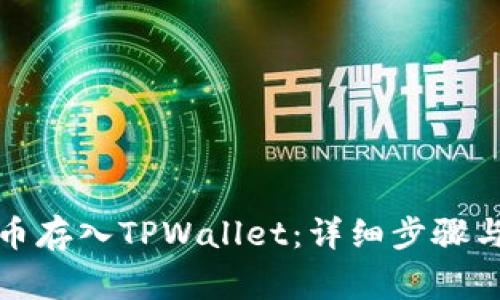 如何将狗币存入TPWallet：详细步骤与注意事项