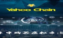 如何安全地从他人手中购买虚拟币：逐步指南与