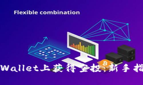 如何在TPWallet上获得空投：新手指南与策略