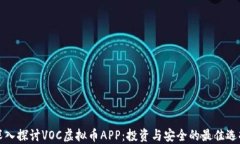 深入探讨VOC虚拟币APP：投资与安全的最佳选择