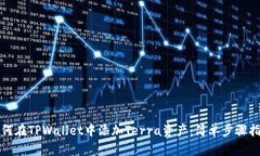 如何在TPWallet中添加Terra资