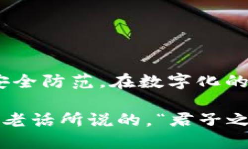   TPWallet能否多手机登录？探索安全与便利的平衡 / 
 guanjianci TPWallet, 多手机登录, 数字钱包, 安全性 /guanjianci 

引言
在当今数字金融时代，越来越多的人开始使用数字钱包来管理他们的资产。TPWallet作为一个受欢迎的数字钱包平台，吸引了许多用户的关注。许多人关心一个问题：TPWallet可以多手机登录吗？本文将为您详细解答这个问题，并探讨多手机登录的安全性、便利性以及相关的使用习惯。

TPWallet简介
TPWallet是一个安全、高效的数字资产管理平台，提供便捷的加密货币存储、转账和交易服务。随着数字货币市场的不断扩大，TPWallet的用户数量也日益增长。为了提高用户体验，TPWallet不断推出新功能，让用户在使用过程中感受到更加顺畅和安全的服务。

多手机登录的基本概念
多手机登录是指用户可以在多部手机上同时登录同一个账户。对于数字钱包来说，这种功能带来了便利性，用户可以在不同的设备上管理资产。但同时，多手机登录也可能带来安全隐患，所以大多数数字钱包在这方面会有严格的制约措施。

TPWallet的多手机登录政策
根据TPWallet的官方说明，用户可以在多部手机上登录同一个账户。然而，TPWallet在多设备登录方面采取了一些安全措施，以保护用户的资产安全。具体措施包括：
ul
    listrong安全验证码：/strong每次用新的设备登录时，用户需要输入发送到注册手机号的安全验证码。/li
    listrong设备管理：/strong用户可以在账户设置中查看已登录的设备，并有权随时注销不认识的设备。/li
    listrong双重验证：/strong建议用户开启双重验证功能，增强账户的安全性。/li
/ul

多手机登录的便利性
对于许多用户来说，能够在多部手机上登录TPWallet带来了极大的便利。想象一下，当你正在外出时，手机没电了，你可以使用另一部手机继续管理你的数字资产，而不用担心会丢失任何机会。正如俗话所说，“一寸光阴一寸金”，在数字金融世界中，抓住每一个机会变得尤为重要。

安全性的考虑
虽然多手机登录带来了便利性，但安全性仍然是一个重要的问题。用户在使用TPWallet时，必须时刻保持警惕，确保账户不会被未经授权的设备访问。务必要定期检查已登录的设备，确保只有您信任的设备可以访问您的账户。

使用习惯与文化认同
在不同的地区和文化中，对于数字钱包的使用习惯存在着细微的差异。例如，在许多亚洲国家，移动支付已经成为一种生活方式，用户习惯于在多个设备上同时管理自己的资产。在这种文化背景下，TPWallet的多手机登录功能显得尤为重要，因为它能够满足用户多元化的使用需求。

如何确保安全使用TPWallet
为了确保在使用TPWallet时的安全性，用户可以采取以下几点措施：
ul
    listrong定期更改密码：/strong强烈建议用户定期更改登录密码，并确保密码复杂难猜。/li
    listrong开启通知功能：/strong通过邮件或短信接收账户活动通知，便于随时监控账户是否异常。/li
    listrong了解钓鱼攻击：/strong在使用数字钱包时，需特别警惕钓鱼攻击，避免点击不明链接或下载未知应用。/li
/ul

结论
综上所述，TPWallet支持多部手机登录，给予用户在数字资产管理上的便利。然而，用户在享受这种便利的同时，必须保持警惕，做好安全防范。在数字化的今天，安全和便利并重是我们每一个用户都应该遵循的原则。只有这样，才能在这个瞬息万变的数字时代中，游刃有余，稳操胜券。

最后，希望每位使用TPWallet的朋友都能够在安全的环境中，合理管理自己的数字资产，让财富增值，实现生活的美好愿景。正如那句老话所说的，“君子之交淡如水”，在金融投资的道路上，让我们共同迈向安全、稳健的未来。