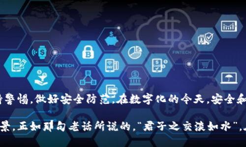  TPWallet能否多手机登录？探索安全与便利的平衡 / 
 guanjianci TPWallet, 多手机登录, 数字钱包, 安全性 /guanjianci 

引言
在当今数字金融时代，越来越多的人开始使用数字钱包来管理他们的资产。TPWallet作为一个受欢迎的数字钱包平台，吸引了许多用户的关注。许多人关心一个问题：TPWallet可以多手机登录吗？本文将为您详细解答这个问题，并探讨多手机登录的安全性、便利性以及相关的使用习惯。

TPWallet简介
TPWallet是一个安全、高效的数字资产管理平台，提供便捷的加密货币存储、转账和交易服务。随着数字货币市场的不断扩大，TPWallet的用户数量也日益增长。为了提高用户体验，TPWallet不断推出新功能，让用户在使用过程中感受到更加顺畅和安全的服务。

多手机登录的基本概念
多手机登录是指用户可以在多部手机上同时登录同一个账户。对于数字钱包来说，这种功能带来了便利性，用户可以在不同的设备上管理资产。但同时，多手机登录也可能带来安全隐患，所以大多数数字钱包在这方面会有严格的制约措施。

TPWallet的多手机登录政策
根据TPWallet的官方说明，用户可以在多部手机上登录同一个账户。然而，TPWallet在多设备登录方面采取了一些安全措施，以保护用户的资产安全。具体措施包括：
ul
    listrong安全验证码：/strong每次用新的设备登录时，用户需要输入发送到注册手机号的安全验证码。/li
    listrong设备管理：/strong用户可以在账户设置中查看已登录的设备，并有权随时注销不认识的设备。/li
    listrong双重验证：/strong建议用户开启双重验证功能，增强账户的安全性。/li
/ul

多手机登录的便利性
对于许多用户来说，能够在多部手机上登录TPWallet带来了极大的便利。想象一下，当你正在外出时，手机没电了，你可以使用另一部手机继续管理你的数字资产，而不用担心会丢失任何机会。正如俗话所说，“一寸光阴一寸金”，在数字金融世界中，抓住每一个机会变得尤为重要。

安全性的考虑
虽然多手机登录带来了便利性，但安全性仍然是一个重要的问题。用户在使用TPWallet时，必须时刻保持警惕，确保账户不会被未经授权的设备访问。务必要定期检查已登录的设备，确保只有您信任的设备可以访问您的账户。

使用习惯与文化认同
在不同的地区和文化中，对于数字钱包的使用习惯存在着细微的差异。例如，在许多亚洲国家，移动支付已经成为一种生活方式，用户习惯于在多个设备上同时管理自己的资产。在这种文化背景下，TPWallet的多手机登录功能显得尤为重要，因为它能够满足用户多元化的使用需求。

如何确保安全使用TPWallet
为了确保在使用TPWallet时的安全性，用户可以采取以下几点措施：
ul
    listrong定期更改密码：/strong强烈建议用户定期更改登录密码，并确保密码复杂难猜。/li
    listrong开启通知功能：/strong通过邮件或短信接收账户活动通知，便于随时监控账户是否异常。/li
    listrong了解钓鱼攻击：/strong在使用数字钱包时，需特别警惕钓鱼攻击，避免点击不明链接或下载未知应用。/li
/ul

结论
综上所述，TPWallet支持多部手机登录，给予用户在数字资产管理上的便利。然而，用户在享受这种便利的同时，必须保持警惕，做好安全防范。在数字化的今天，安全和便利并重是我们每一个用户都应该遵循的原则。只有这样，才能在这个瞬息万变的数字时代中，游刃有余，稳操胜券。

最后，希望每位使用TPWallet的朋友都能够在安全的环境中，合理管理自己的数字资产，让财富增值，实现生活的美好愿景。正如那句老话所说的，“君子之交淡如水”，在金融投资的道路上，让我们共同迈向安全、稳健的未来。