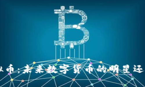 探秘YOO虚拟币：未来数字货币的明星还是昙花一现？