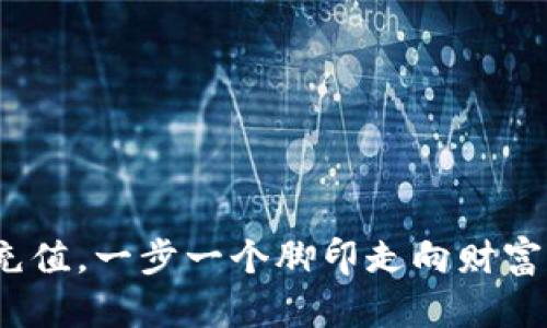   tpwallet币安链充值攻略：轻松掌握数字资产管理 / 

 guanjianci tpwallet, 币安链, 充值, 数字资产 /guanjianci 

引言：数字资产管理的新时代
随着区块链技术的迅猛发展，数字资产的使用已逐渐渗透进我们的日常生活。尤其是在币安链（Binance Smart Chain）上，越来越多的用户选择使用tpwallet来管理自己的数字货币。本文将详细介绍如何在tpwallet中进行币安链的充值，帮助你顺利开启数字资产之旅。

tpwallet简介
tpwallet是一个多链数字钱包，不仅支持币安链，还兼容以太坊、波卡等多个区块链网络。用户可以方便地在不同链之间进行资产的管理和转移。加之其操作界面的友好性和安全性，tpwallet成为了广大数字货币爱好者的首选工具。

一、准备工作
在充值之前，你需要准备以下几样东西：
ul
    li安装tpwallet应用（支持iOS和Android系统）。/li
    li一台可以上网的设备，比如手机或电脑。/li
    li拥有一些用于充值的BNB或其他数字货币。/li
/ul

二、创建或导入钱包
如果你是第一次使用tpwallet，可以按照以下步骤创建新的钱包：
ol
    li打开tpwallet应用，选择“创建钱包”。/li
    li按照提示设置钱包名称和密码，同时要保存好助记词，这是你钱包安全的重要保障。/li
/ol
如果你已经有钱包，可以选择“导入钱包”，输入助记词或私钥即可。

三、充值操作步骤
充值过程并不复杂，以下是操作步骤：

h41. 获取钱包地址/h4
打开tpwallet，选择币安链（BSC），然后进入“收款”，你会看到一个用于接收交易的地址。记得复制这串地址，或者直接扫描二维码。

h42. 转账资产/h4
在你用来充值的交易所或其他钱包中，找到转账选项，选择将BNB或其他支持的货币转入你刚刚复制的tpwallet地址。请务必确认地址准确无误，以免造成不可挽回的损失。

h43. 等待确认/h4
转账发起之后，等待一段时间，交易在区块链上完成确认。在区块链上，转账通常需要几分钟到十几分钟的时间，具体取决于网络拥堵情况。在这段时间里，可以耐心等待，俗话说“心急吃不了热豆腐”。

四、查看充值结果
当转账确认完成后，你可以在tpwallet中查看余额，确保充值成功。如果未能及时到账，可以查看交易记录，确认转账是否成功，是否填写了正确的地址。如果出现问题，可以联系交易所客服，进行进一步处理。

五、使用币安链资产的乐趣
充值成功后，你就可以在币安链上自由地进行交易、参与DeFi项目、进行NFT交易等。正如老话所说，“不怕慢，就怕站”，在数字资产的道路上，每一步都至关重要，确保你的资产安全是第一位。

六、注意事项
在进行币安链充值时，请注意以下事项：
ul
    li始终保持钱包密码和助记词的安全，切勿轻信他人。/li
    li转账前务必确认地址，确保无误再进行操作。/li
    li关注网络状态，选择合适的时间进行充值，避免高峰期造成手续费的增加。/li
/ul

总结
通过上述步骤，你可以轻松地完成tpwallet中的币安链充值。这不仅是对你数字资产管理的一次探索，也为你未来的投资铺平了道路。在这个信息化、数字化的时代，善用数字资产，将为你的生活增添更多的可能性。无论你是新手还是老玩家，了解如何有效地管理和充值资产，才能在复杂的加密货币世界中立于不败之地。

在投资和管理数字资产的过程中，希望大家都能遵循“量入为出”的原则，稳扎稳打，制定清晰的投资计划，这样才能在这个波动性极大的市场中实现“长久的利益”而不仅仅是“短暂的快感”。

附录：常见问题解答
strongQ1: 如何找回遗忘的tpwallet密码？/strong
如果你忘记了tpwallet的密码，但仍然保存了助记词，你可以通过重置密码来找回钱包访问权限。

strongQ2: 转账过程中资金丢失怎么办？/strong
如果你确认转账已完成但资金未到账，检查接收地址是否正确，且可以通过区块链浏览器查询交易状态，必要时联系支持团队。

在数字货币的海洋中，了解如何安全、有效地管理你的资产是每一个投资者都必须掌握的技能。希望以上内容能帮助你顺利进行tpwallet币安链充值，一步一个脚印走向财富自由的彼岸。