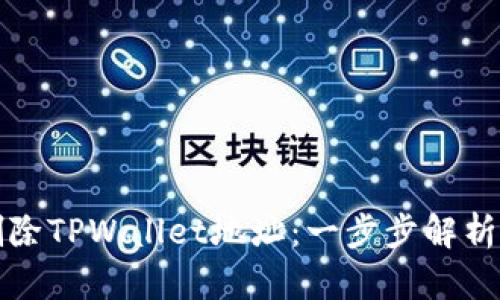 如何彻底删除TPWallet地址：一步步解析与步骤指南