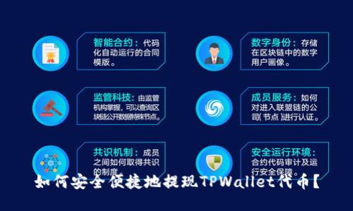 如何安全便捷地提现TPWallet代币？
