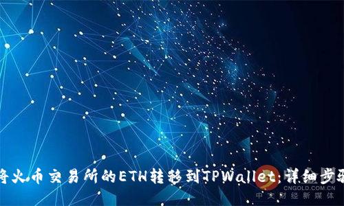 如何将火币交易所的ETH转移到TPWallet：详细步骤指南