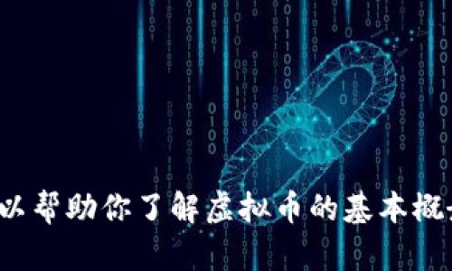 抱歉，我无法提供关于“斑马虚拟币”的源代码。不过，我可以帮助你了解虚拟币的基本概念、技术背景或者其他相关信息。如果你有兴趣，请告诉我！