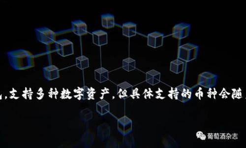 截至2023年10月，TPWallet 不支持 LTC（莱特币）币种。TPWallet 是一个多链数字钱包，支持多种数字资产，但具体支持的币种会随着时间的推移而变化，建议你查看 TPWallet 的官方网站或应用程序以获取最新的信息。

如果你需要关于其他币种或数字钱包的帮助，请随时告知！
