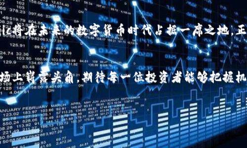 diaoti揭秘iic虚拟币：风口中的数字资产新星/diaoti
虚拟币, iic, 数字资产, 加密货币/guanjianci

引言：数字资产的崛起
近年来，虚拟币和加密货币逐渐成为投资者眼中的“香饽饽”。尤其是在金融科技的不断发展下，越来越多人开始关注各种数字资产。在众多虚拟币中，iic虚拟币以其独特的优势和特性吸引了不少投资者的目光。正所谓“风头劲，不如技高”，在这场虚拟货币的狂欢盛宴中，iic是如何脱颖而出的呢？

什么是iic虚拟币？
iic虚拟币是一种基于区块链技术的新型数字资产，旨在为用户提供更加安全、快速的交易体验。其名称中的“iic”有多个含义，其中之一是“即时互联数字货币”。通过去中心化的方式，iic能够有效降低交易成本，并提升交易效率。正如老话所说：“千里之行，始于足下”，iic的每一步都是为了打造一个更加完善的数字金融体系。

为何选择iic虚拟币？
在众多虚拟币之中，iic以其独特的价值主张和市场定位，逐渐赢得了用户的信任和支持。其优势主要体现在以下几个方面：

h41. 交易速度快/h4
iic采用了先进的区块链技术，能够实现秒级交易，相较于传统转账方式大大缩短了时间成本。用户在日常交易中可以感受到流畅的体验，仿佛“时间就是金钱”，这也是现代社会的普遍共识。

h42. 安全性高/h4
iic采用了多重加密算法，确保用户的资产安全不被盗窃。正如古语所言：“宁可我负天下人，莫教天下人负我”，iic为用户提供了最坚实的安全保障。

h43. 社区支持强大/h4
iic背后有一个活跃的社区，各种交流活动频繁展开，用户之间可以相互学习、分享经验。正所谓“众人拾柴火焰高”，iic的社区文化使得每一位用户都能在其中找到归属感。

h44. 风险可控/h4
在投资数字资产的时候，风险管理显得尤为重要。iic通过一些工具和平台，帮助用户实现风险控制，让更多人能在这个波动的市场中找到自己的投资方式。“不怕一万，只怕万一”，在投资之路上，明智的决策尤为关键。

iic的市场前景如何？
随着全球对数字资产的认可度提升，iic作为一款新兴的虚拟币，其市场前景被普遍看好。根据市场分析师的意见，iic的价值在未来有着较大的增长潜力。正如俗话所说：“天时不如地利，地利不如人和”，iic的成功不仅基于其技术优势，也源于用户的信任和市场环境的变化。

如何购买和使用iic虚拟币？
对于新手来说，购买和使用iic虚拟币可能会显得困难一些，但其实一个过程而已。以下是一些简单的步骤，帮助用户快速上手：

h41. 选择合适的平台/h4
用户可以在各大交易所中选择购买iic的场所，例如：某些知名的加密货币交易所，务必选择信誉好的平台，以保护你的资金安全。

h42. 注册账户并实名认证/h4
用户需要在所选择的平台上注册账户并完成实名认证，这一步骤可以增加交易的安全性，避免一些不必要的麻烦。

h43. 充值资金/h4
将自己的法币或其他加密货币充值到交易平台，准备买入iic。

h44. 下单购买/h4
在平台上找到iic的交易区，选择合适的交易方式下单购买。注意观察市场价格波动，找到最佳入市时机。

h45. 存储和使用/h4
购买成功后，将iic转入自己的数字钱包中，进行安全保存。平时可以通过钱包进行交易、转账等操作。

总结：iic的未来发展
总体来看，iic虚拟币作为一种新兴的数字资产，有着广阔的发展空间和市场潜力。随着用户认知的提升以及技术的进步，我们有理由相信，iic将在未来的数字货币时代占据一席之地。正如一句老话所说：“天道酬勤”，在数字货币的投资旅程中，勤勉和智慧将是我们最为可靠的伙伴。

div style=