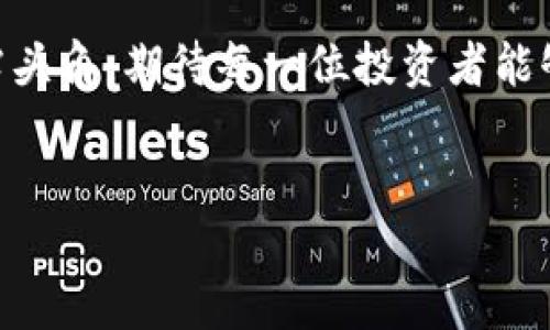 diaoti揭秘iic虚拟币：风口中的数字资产新星/diaoti
虚拟币, iic, 数字资产, 加密货币/guanjianci

引言：数字资产的崛起
近年来，虚拟币和加密货币逐渐成为投资者眼中的“香饽饽”。尤其是在金融科技的不断发展下，越来越多人开始关注各种数字资产。在众多虚拟币中，iic虚拟币以其独特的优势和特性吸引了不少投资者的目光。正所谓“风头劲，不如技高”，在这场虚拟货币的狂欢盛宴中，iic是如何脱颖而出的呢？

什么是iic虚拟币？
iic虚拟币是一种基于区块链技术的新型数字资产，旨在为用户提供更加安全、快速的交易体验。其名称中的“iic”有多个含义，其中之一是“即时互联数字货币”。通过去中心化的方式，iic能够有效降低交易成本，并提升交易效率。正如老话所说：“千里之行，始于足下”，iic的每一步都是为了打造一个更加完善的数字金融体系。

为何选择iic虚拟币？
在众多虚拟币之中，iic以其独特的价值主张和市场定位，逐渐赢得了用户的信任和支持。其优势主要体现在以下几个方面：

h41. 交易速度快/h4
iic采用了先进的区块链技术，能够实现秒级交易，相较于传统转账方式大大缩短了时间成本。用户在日常交易中可以感受到流畅的体验，仿佛“时间就是金钱”，这也是现代社会的普遍共识。

h42. 安全性高/h4
iic采用了多重加密算法，确保用户的资产安全不被盗窃。正如古语所言：“宁可我负天下人，莫教天下人负我”，iic为用户提供了最坚实的安全保障。

h43. 社区支持强大/h4
iic背后有一个活跃的社区，各种交流活动频繁展开，用户之间可以相互学习、分享经验。正所谓“众人拾柴火焰高”，iic的社区文化使得每一位用户都能在其中找到归属感。

h44. 风险可控/h4
在投资数字资产的时候，风险管理显得尤为重要。iic通过一些工具和平台，帮助用户实现风险控制，让更多人能在这个波动的市场中找到自己的投资方式。“不怕一万，只怕万一”，在投资之路上，明智的决策尤为关键。

iic的市场前景如何？
随着全球对数字资产的认可度提升，iic作为一款新兴的虚拟币，其市场前景被普遍看好。根据市场分析师的意见，iic的价值在未来有着较大的增长潜力。正如俗话所说：“天时不如地利，地利不如人和”，iic的成功不仅基于其技术优势，也源于用户的信任和市场环境的变化。

如何购买和使用iic虚拟币？
对于新手来说，购买和使用iic虚拟币可能会显得困难一些，但其实一个过程而已。以下是一些简单的步骤，帮助用户快速上手：

h41. 选择合适的平台/h4
用户可以在各大交易所中选择购买iic的场所，例如：某些知名的加密货币交易所，务必选择信誉好的平台，以保护你的资金安全。

h42. 注册账户并实名认证/h4
用户需要在所选择的平台上注册账户并完成实名认证，这一步骤可以增加交易的安全性，避免一些不必要的麻烦。

h43. 充值资金/h4
将自己的法币或其他加密货币充值到交易平台，准备买入iic。

h44. 下单购买/h4
在平台上找到iic的交易区，选择合适的交易方式下单购买。注意观察市场价格波动，找到最佳入市时机。

h45. 存储和使用/h4
购买成功后，将iic转入自己的数字钱包中，进行安全保存。平时可以通过钱包进行交易、转账等操作。

总结：iic的未来发展
总体来看，iic虚拟币作为一种新兴的数字资产，有着广阔的发展空间和市场潜力。随着用户认知的提升以及技术的进步，我们有理由相信，iic将在未来的数字货币时代占据一席之地。正如一句老话所说：“天道酬勤”，在数字货币的投资旅程中，勤勉和智慧将是我们最为可靠的伙伴。

div style=