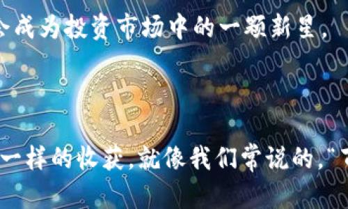   TPWallet中如何购买数字货币：一步一步带你入门 / 

 guanjianci TPWallet, 买币, 数字货币, 加密资产 /guanjianci 

引言：数字货币的崛起

在这个数字化迅速发展的时代，数字货币已经成为越来越多投资者关注的焦点。尤其是像TPWallet这样的平台，为用户提供了更方便的购买和管理加密资产的途径。正如俗话说的：“一日之计在于晨”，踏出第一步，投资数字货币的旅程便开始了。

TPWallet简介

TPWallet是一个集成式的数字资产管理钱包，支持多种数字货币的储存、交易和管理功能。它不仅提供了用户友好的界面，而且还具备强大的安全性，能够保护用户的资产安全。无论你是新手还是有经验的投资者，TPWallet都能提供你所需的工具和信息。

第一步：下载安装TPWallet

首先，为了购买数字货币，你需要在你的手机或电脑上下载并安装TPWallet应用程序。可以在官方网站或应用商店中找到适合你设备的版本。下载安装完成后，按照提示注册账号，确保你所用的邮箱和手机号码是有效的，因为注册后会收到确认邮件或短信。

第二步：创建或导入钱包

一旦你成功注册账号，就可以选择创建新钱包或导入已有的钱包。如果是新手，建议点击“创建钱包”，系统将提示你设置一个强密码，并生成一个助记词。记住“助记词”就像是你的钥匙，确保将其妥善保存，不要泄露给任何人。

第三步：完成身份验证

为了合规性和安全性，TPWallet需要用户进行身份验证。这一步常常让新用户感到困惑，但其实十分重要。根据平台要求上传你的身份证明文件，系统会在短时间内进行审核。一旦验证通过，便可畅快地购买数字货币。

第四步：选择购买方式

TPWallet支持多种购买方式，你可以选择使用信用卡、银联卡、或是通过其他数字货币进行购买。点击购买界面，选择你想要购买的数字货币种类，比如比特币（BTC）、以太坊（ETH）等，然后输入数量。不同的支付方式可能会产生不同的手续费，因此最好提前了解相关费用。

第五步：确认订单并支付

确认订单信息无误后，点击“支付”按钮。系统将引导你完成支付流程。此时，请务必在支付完成后留存好交易记录与凭证，以备日后查询和维护权益。不妨在这一过程中，给自己一杯茶，放慢节奏，享受这个购买过程。

第六步：查看购买记录

购买完成后，你可以在TPWallet的“资产”页面查看自己已购买的数字货币。这个时候，或许会有些小激动，在钱包里看到自己的资金变化，就仿佛是在看着自己种下的“财富种子”开始发芽。

第七步：如何安全存储数字货币

投资数字货币的同时，安全性是第一位的。建议大家定期备份自己的钱包，并开启双因素认证（2FA）。此外，不要轻易点击不明链接，避免被钓鱼诈骗。毕竟，“小心驶得万年船”，谨慎的态度能够保护你的资产。

TPWallet的其他功能

购买币并不是TPWallet的唯一功能。它还支持数字货币的转账、交易、获取最新行情等功能。例如，如果你对NFT感兴趣，TPWallet也支持NFT的管理与交易。此外，你还可以通过TPWallet参与不同的区块链项目、质押等，充分利用你的数字资产。

总结：灵活运用，前景广阔

随着区块链技术与加密货币的不断普及，数字货币的投资前景越来越广阔。TPWallet作为你的数字资产管理工具，可以帮助你更轻松地把握投资机会。从购买到管理，TPWallet全方位满足你的需求。“不怕慢，就怕站”，只要不断学习，掌握更多的投资知识，你就会在这个数字时代找到属于自己的优势。

不论你是刚入门的“小白”，还是已经在数字货币市场打拼多年的老手，记住在这个过程中保持理性，扬长避短，或许在不久的将来，你会成为投资市场中的一颗新星。

结束语

希望本文能对你在TPWallet上购买币的整个流程提供清晰的指导。数字货币的世界充满刺激与未知，只要你努力去探索，一定会有不一样的收获。就像我们常说的，“百尺遂云梯，十丈波涛怒”，只要努力，终会翻山越岭，见到更宽广的风景。