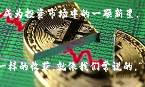   TPWallet中如何购买数字货币：一步一步带你入门 / 

 guanjianci TPWallet, 买币, 数字货币, 加密资产 /guanjianci 

引言：数字货币的崛起

在这个数字化迅速发展的时代，数字货币已经成为越来越多投资者关注的焦点。尤其是像TPWallet这样的平台，为用户提供了更方便的购买和管理加密资产的途径。正如俗话说的：“一日之计在于晨”，踏出第一步，投资数字货币的旅程便开始了。

TPWallet简介

TPWallet是一个集成式的数字资产管理钱包，支持多种数字货币的储存、交易和管理功能。它不仅提供了用户友好的界面，而且还具备强大的安全性，能够保护用户的资产安全。无论你是新手还是有经验的投资者，TPWallet都能提供你所需的工具和信息。

第一步：下载安装TPWallet

首先，为了购买数字货币，你需要在你的手机或电脑上下载并安装TPWallet应用程序。可以在官方网站或应用商店中找到适合你设备的版本。下载安装完成后，按照提示注册账号，确保你所用的邮箱和手机号码是有效的，因为注册后会收到确认邮件或短信。

第二步：创建或导入钱包

一旦你成功注册账号，就可以选择创建新钱包或导入已有的钱包。如果是新手，建议点击“创建钱包”，系统将提示你设置一个强密码，并生成一个助记词。记住“助记词”就像是你的钥匙，确保将其妥善保存，不要泄露给任何人。

第三步：完成身份验证

为了合规性和安全性，TPWallet需要用户进行身份验证。这一步常常让新用户感到困惑，但其实十分重要。根据平台要求上传你的身份证明文件，系统会在短时间内进行审核。一旦验证通过，便可畅快地购买数字货币。

第四步：选择购买方式

TPWallet支持多种购买方式，你可以选择使用信用卡、银联卡、或是通过其他数字货币进行购买。点击购买界面，选择你想要购买的数字货币种类，比如比特币（BTC）、以太坊（ETH）等，然后输入数量。不同的支付方式可能会产生不同的手续费，因此最好提前了解相关费用。

第五步：确认订单并支付

确认订单信息无误后，点击“支付”按钮。系统将引导你完成支付流程。此时，请务必在支付完成后留存好交易记录与凭证，以备日后查询和维护权益。不妨在这一过程中，给自己一杯茶，放慢节奏，享受这个购买过程。

第六步：查看购买记录

购买完成后，你可以在TPWallet的“资产”页面查看自己已购买的数字货币。这个时候，或许会有些小激动，在钱包里看到自己的资金变化，就仿佛是在看着自己种下的“财富种子”开始发芽。

第七步：如何安全存储数字货币

投资数字货币的同时，安全性是第一位的。建议大家定期备份自己的钱包，并开启双因素认证（2FA）。此外，不要轻易点击不明链接，避免被钓鱼诈骗。毕竟，“小心驶得万年船”，谨慎的态度能够保护你的资产。

TPWallet的其他功能

购买币并不是TPWallet的唯一功能。它还支持数字货币的转账、交易、获取最新行情等功能。例如，如果你对NFT感兴趣，TPWallet也支持NFT的管理与交易。此外，你还可以通过TPWallet参与不同的区块链项目、质押等，充分利用你的数字资产。

总结：灵活运用，前景广阔

随着区块链技术与加密货币的不断普及，数字货币的投资前景越来越广阔。TPWallet作为你的数字资产管理工具，可以帮助你更轻松地把握投资机会。从购买到管理，TPWallet全方位满足你的需求。“不怕慢，就怕站”，只要不断学习，掌握更多的投资知识，你就会在这个数字时代找到属于自己的优势。

不论你是刚入门的“小白”，还是已经在数字货币市场打拼多年的老手，记住在这个过程中保持理性，扬长避短，或许在不久的将来，你会成为投资市场中的一颗新星。

结束语

希望本文能对你在TPWallet上购买币的整个流程提供清晰的指导。数字货币的世界充满刺激与未知，只要你努力去探索，一定会有不一样的收获。就像我们常说的，“百尺遂云梯，十丈波涛怒”，只要努力，终会翻山越岭，见到更宽广的风景。