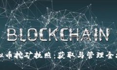 虚拟币挖矿执照：获取与管理全攻略