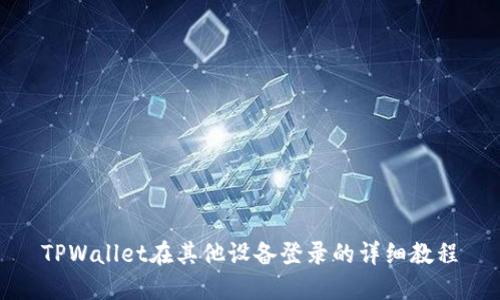 TPWallet在其他设备登录的详细教程