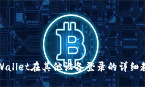 TPWallet在其他设备登录的详细教程