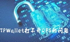 如何解决TPWallet打不开DF