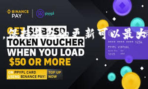 在使用 TPWallet 或任何区块链钱包时，了解其版本更新的机制是非常重要的。TPWallet 的版本更新是否自动进行，通常取决于几个因素，包括您使用的设备、操作系统以及您的设置。

一、TPWallet的更新机制
TPWallet 作为一款区块链钱包，为了确保用户的资产安全和体验，开发团队会定期发布更新。通常来说，TPWallet 会在有新版本发布时，通过应用内的通知或者推送消息提醒用户。用户可以根据提示手动进行更新。

二、自动更新的选择
在某些情况下，TPWallet 可能提供一个选项来启用自动更新，这意味着一旦有新版本可用，应用会自动下载和安装。要检查这一设置，可以在应用的设置菜单中找到更新选项，并根据需要进行调整。

三、手动更新的重要性
虽然自动更新为用户提供了便利，但手动更新也是一个重要的习惯。许多用户选择手动更新，以确保他们对软件变更有清晰的了解，并在更新时及时备份重要数据。这也能避免在自动更新过程中可能出现的兼容性问题。

四、如何手动检查更新
如果您想手动检查 TPWallet 的更新，可以按照以下步骤进行：
ol
    li打开 TPWallet 应用。/li
    li进入“设置”菜单。/li
    li查看“关于”或“检查更新”的选项。/li
    li如果有新版本发布，按照提示进行下载安装。/li
/ol

五、更新后需要注意的事项
在更新完成后，用户应该注意以下几点：
ul
    li确保您的钱包地址和资产信息没有发生变化。/li
    li重新检查安全设置，包括密码和生物识别验证。/li
    li如果钱包支持多个链，确认所有链的资产均完好无损。/li
/ul

六、文化角度看待更新
就像中国古话说的“一日之计在于晨”，如果能够在适当的时机及时更新钱包，便能更好地保护自己的资产安全。在快速变化的数字货币市场，时刻保持软件的最新版本，就像是掌握了主动权，而不是被动等待。

七、总结
总的来说，TPWallet 的版本更新是否自动进行取决于您个人的设置与选择。无论选择何种方式，保持钱包的更新可以最大程度上保障资产的安全与使用体验。记住，主动更新才是保护自己资产的最佳策略。

希望这些信息能帮助您更好地理解 TPWallet 的更新机制。如有其他问题，欢迎随时询问！