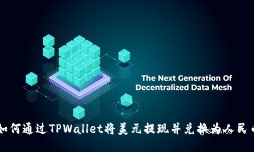 如何通过TPWallet将美元提现并兑换为人民币