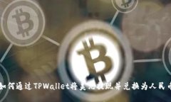 如何通过TPWallet将美元提现