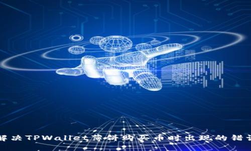 如何解决TPWallet薄饼购买币时出现的错误问题