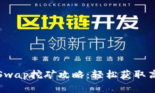 TPWallet BabySwap挖矿攻略：轻松获取高收益的秘密武器