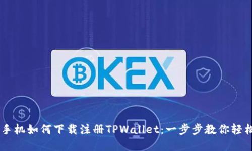 苹果手机如何下载注册TPWallet：一步步教你轻松上手
