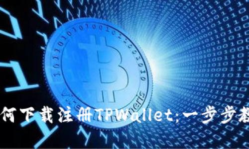 苹果手机如何下载注册TPWallet：一步步教你轻松上手