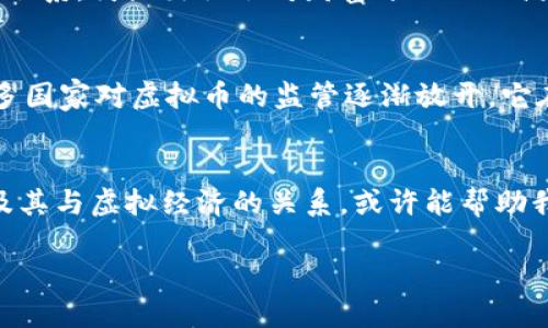 揭秘虚拟币：它真的是虚拟经济的一部分吗？

虚拟币, 虚拟经济, 数字货币, 区块链/guanjianci

什么是虚拟经济？
虚拟经济是指在数字平台上进行的经济活动，它通常不依赖于现实世界中的物理资源。简单来说，虚拟经济就是通过网络空间创造、交易和消费的一种经济形式。在这个薄膜般的数字世界中，虚拟币便是其中最引人瞩目的组成部分。

虚拟币的基本概念
虚拟币，也称为数字货币，主要是通过加密技术来保护交易安全性及控制新单位的生成。这些币种不属于任何国家或央行，因此不受传统金融体系的严格监管。流行的虚拟币如比特币、以太坊等，不仅在网络社区中受到广泛欢迎，也逐渐引导着新的经济潮流。

虚拟币与虚拟经济的关系
虚拟币显而易见地是虚拟经济的重要构成部分。有人认为，虚拟币作为交换媒介，使得虚拟经济中的交易变得更为便利和高效，而不是依赖传统货币的繁琐程序。然而，也有观点认为，虚拟币本质上是对现实货币的一种抽象和替代，而虚拟经济则是覆盖面更广的概念，除了虚拟币外，还包括虚拟商品、服务等。

虚拟币的兴起及其影响
虚拟币的兴起，让许多人想到了“无本万利”的投资机会。而这种经济现象在某种程度上，也反映了年轻一代对传统金融系统的不信任。“一日之计在于晨”，许多人正是抓住这个趋势，及时投资 virtual currency，希望能在数字经济的浪潮中赚得盆满钵满。

文化角度探讨虚拟币
在许多地方，虚拟币不仅是一种投资工具，更是一种社群文化的象征。例如，在中国的网络中，虚拟币常常被与“打工人”、“韭菜”等词汇相联系，突显出社会对财富分配的不满与追求。在西方，各种币圈聚会更是吸引了无数年轻人的参与，他们在寻找投资机会的同时，也在追求一种身份认同。

虚拟经济的未来
随着技术的不断进步，虚拟币的应用场景也在不断拓展，从最初的在线交易、游戏内购买，到如今的合法支付、金融交易等。未来，随着更多国家对虚拟币的监管逐渐放开，它在虚拟经济中的地位预计将更加稳固。

总结
无论如何，虚拟币作为虚拟经济的一部分，其独特的价值和文化意义都值得我们去探讨与理解。在这场数字经济的浪潮中，了解虚拟币及其与虚拟经济的关系，或许能帮助我们更好地把握未来的金融形势。“慢工出细活”，只有脚踏实地，才能在这片新兴市场中找到属于自己的位置。

随着技术的演变，虚拟币和虚拟经济的内涵与外延将继续变化，值得我们的持久关注和深度探讨。