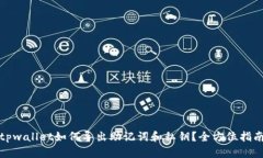 tpwallet如何导出助记词和私