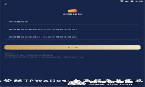 如何高效管理TPWallet：全面指南与常见问题解答