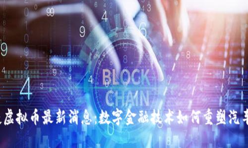 保时捷虚拟币最新消息：数字金融技术如何重塑汽车行业？