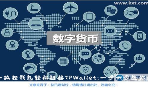 如何通过小狐狸钱包轻松链接TPWallet：一步一步教你无障碍连接
