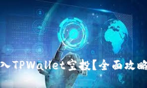 如何顺利转入TPWallet空投？全面攻略与实用技巧