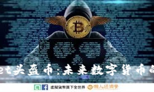 揭秘TPWallet头盔币：未来数字货币的潜力与应用