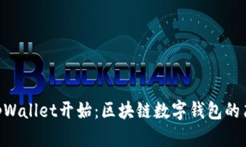 从BC tpWallet开始：区块链数字钱包的简明指南