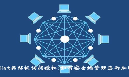 TPWallet粘贴板访问授权：如何安全地管理您的加密资产