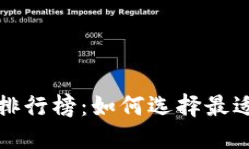 世界十大虚拟币钱包排行榜：如何选择最适合你的加密货币钱包
