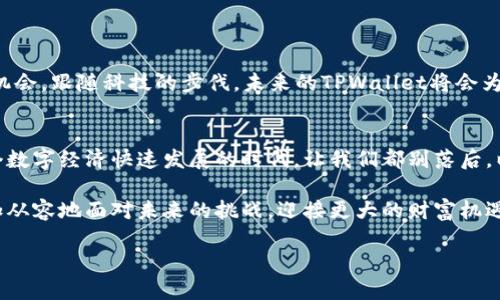   探索TPWallet电脑版：无缝连接区块链与钱包管理的未来 / 
 guanjianci TPWallet, 电脑版, 区块链钱包, 数字资产管理 /guanjianci 

引言：数字资产管理的新时代
在当前迅猛发展的区块链时代，钱包管理软件越来越受到用户的重视。对于那些希望在个人计算机上管理数字资产的用户来说，TPWallet电脑版成为了一个极具吸引力的选项。它不仅仅是一个钱包，更是一个能让用户高效、安全地访问、管理和交易加密货币的平台。

TPWallet是什么？
TPWallet是一款多功能的数字资产管理工具，支持多种加密货币和区块链项目，旨在为用户提供便捷、安全的数字资产管理体验。它的设计理念是“无缝连接”，希望通过简化用户的操作流程，使得区块链技术更加易于接触和使用。正如我们常说的“一个好的开始是成功的一半”，TPWallet的界面和功能设置，让用户在使用初期就能感受到其友好的用户体验。

TPWallet电脑版的优势
很多用户可能会问：“为什么选择TPWallet的电脑版？”这里有几个值得关注的优势：
ul
    listrong操作简便：/strongTPWallet电脑版的界面设计直观，用户只需简单几步便可完成操作，无需复杂的设置，降低了使用门槛。/li
    listrong安全性高：/strong通过加密技术，TPWallet能够有效保护用户的数字资产。安全性对于数字资产管理至关重要，正所谓“防人之心不可无”。/li
    listrong跨平台兼容：/strongTPWallet不仅支持电脑版，还能够在手机等移动设备上同步使用，真正实现了数字资产的跨平台管理。/li
    listrong社区支持：/strongTPWallet背后有一个活跃的社区，用户可以在这里找到大量的资源和支持，从而更好地使用钱包。/li
/ul

如何下载和安装TPWallet电脑版
下载和安装TPWallet电脑版其实非常简单。首先，用户可以访问TPWallet的官方网站，点击下载链接，然后选择适合他们操作系统版本的安装程序，按照提示完成安装即可。如果你是“技术小白”，也可以请教身边的“行家”，将“复杂”变得“简单”。

使用TPWallet电脑版进行资产管理
一旦安装完成，用户可以通过TPWallet电脑版进行投资、转账、交易等多种操作。此时，相信大家都希望能够“搅动一池金”，来实现财富自由。那么，如何有效管理你的数字资产呢？以下是一些使用提示：
ul
    listrong定期监测：/strong跟踪你的资产表现，及时做出调整，俗话说“行行出状元”，只有深耕细作，才能获得丰厚的收益。/li
    listrong多样化投资：/strong不要把所有的鸡蛋放在一个篮子里，合理分配投资项目，可以降低风险。/li
    listrong参与社区：/strong加入TPWallet的社区，分享使用经验，互相学习，常言道：“有人的地方就有江湖”，人脉的力量不可小觑。/li
/ul

TPWallet的未来展望
随着区块链技术的不断发展，TPWallet也在积极探索新功能，如引入更多的区块链项目、用户体验等。就像“时不待我”，技术在进步，用户也应该抓住每一个机会，跟随科技的步伐。未来的TPWallet将会为用户带来更多惊喜，不仅仅是一个钱包，而将成为一个高度集成的数字资产管理生态系统。

结语
总的来说，TPWallet电脑版是一个不可或缺的数字资产管理工具，凭借其优秀的功能、便捷的操作和强大的安全性，为用户提供了极具吸引力的体验。在这个数字经济快速发展的时代，让我们都别落后，以“光阴似箭”的速度抓住机遇，积极探索数字资产的广阔天地。越早了解和使用TPWallet，越能在未来的金融世界中占得先机！ 

除了以上内容，TPWallet还在不断更新其功能特性与用户体验，期待随着社会与技术的进步，带给用户不一样的数字资产管理体验。如此一来，我们可以更加从容地面对未来的挑战，迎接更大的财富机遇。 

希望这篇关于TPWallet电脑版的介绍能帮助到你，愿你在数字资产的世界中“一帆风顺”，收获满满的财富与喜悦！