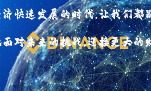   探索TPWallet电脑版：无缝连接区块链与钱包管理的未来 / 
 guanjianci TPWallet, 电脑版, 区块链钱包, 数字资产管理 /guanjianci 

引言：数字资产管理的新时代
在当前迅猛发展的区块链时代，钱包管理软件越来越受到用户的重视。对于那些希望在个人计算机上管理数字资产的用户来说，TPWallet电脑版成为了一个极具吸引力的选项。它不仅仅是一个钱包，更是一个能让用户高效、安全地访问、管理和交易加密货币的平台。

TPWallet是什么？
TPWallet是一款多功能的数字资产管理工具，支持多种加密货币和区块链项目，旨在为用户提供便捷、安全的数字资产管理体验。它的设计理念是“无缝连接”，希望通过简化用户的操作流程，使得区块链技术更加易于接触和使用。正如我们常说的“一个好的开始是成功的一半”，TPWallet的界面和功能设置，让用户在使用初期就能感受到其友好的用户体验。

TPWallet电脑版的优势
很多用户可能会问：“为什么选择TPWallet的电脑版？”这里有几个值得关注的优势：
ul
    listrong操作简便：/strongTPWallet电脑版的界面设计直观，用户只需简单几步便可完成操作，无需复杂的设置，降低了使用门槛。/li
    listrong安全性高：/strong通过加密技术，TPWallet能够有效保护用户的数字资产。安全性对于数字资产管理至关重要，正所谓“防人之心不可无”。/li
    listrong跨平台兼容：/strongTPWallet不仅支持电脑版，还能够在手机等移动设备上同步使用，真正实现了数字资产的跨平台管理。/li
    listrong社区支持：/strongTPWallet背后有一个活跃的社区，用户可以在这里找到大量的资源和支持，从而更好地使用钱包。/li
/ul

如何下载和安装TPWallet电脑版
下载和安装TPWallet电脑版其实非常简单。首先，用户可以访问TPWallet的官方网站，点击下载链接，然后选择适合他们操作系统版本的安装程序，按照提示完成安装即可。如果你是“技术小白”，也可以请教身边的“行家”，将“复杂”变得“简单”。

使用TPWallet电脑版进行资产管理
一旦安装完成，用户可以通过TPWallet电脑版进行投资、转账、交易等多种操作。此时，相信大家都希望能够“搅动一池金”，来实现财富自由。那么，如何有效管理你的数字资产呢？以下是一些使用提示：
ul
    listrong定期监测：/strong跟踪你的资产表现，及时做出调整，俗话说“行行出状元”，只有深耕细作，才能获得丰厚的收益。/li
    listrong多样化投资：/strong不要把所有的鸡蛋放在一个篮子里，合理分配投资项目，可以降低风险。/li
    listrong参与社区：/strong加入TPWallet的社区，分享使用经验，互相学习，常言道：“有人的地方就有江湖”，人脉的力量不可小觑。/li
/ul

TPWallet的未来展望
随着区块链技术的不断发展，TPWallet也在积极探索新功能，如引入更多的区块链项目、用户体验等。就像“时不待我”，技术在进步，用户也应该抓住每一个机会，跟随科技的步伐。未来的TPWallet将会为用户带来更多惊喜，不仅仅是一个钱包，而将成为一个高度集成的数字资产管理生态系统。

结语
总的来说，TPWallet电脑版是一个不可或缺的数字资产管理工具，凭借其优秀的功能、便捷的操作和强大的安全性，为用户提供了极具吸引力的体验。在这个数字经济快速发展的时代，让我们都别落后，以“光阴似箭”的速度抓住机遇，积极探索数字资产的广阔天地。越早了解和使用TPWallet，越能在未来的金融世界中占得先机！ 

除了以上内容，TPWallet还在不断更新其功能特性与用户体验，期待随着社会与技术的进步，带给用户不一样的数字资产管理体验。如此一来，我们可以更加从容地面对未来的挑战，迎接更大的财富机遇。 

希望这篇关于TPWallet电脑版的介绍能帮助到你，愿你在数字资产的世界中“一帆风顺”，收获满满的财富与喜悦！