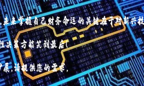    深入了解CPF虚拟币：未来数字货币的投资潜力与风险  / 
 guanjianci  虚拟币, CPF, 数字货币, 投资  /guanjianci 

引言：数字货币的浪潮
随着科技的不断进步，数字货币已经变得越来越流行。 CPF虚拟币，作为一种新兴的数字货币，逐渐吸引了投资者的关注。在这篇文章中，我们将深入探讨CPF虚拟币的背景、潜力、风险及其如何在未来的金融市场中定位。

什么是CPF虚拟币？
CPF虚拟币是一种基于区块链技术的新型数字货币，旨在为用户提供更加安全、高效的金融交易方式。它的设计理念是“去中心化”，希望通过分布式账本的方式来消除中介费用，提高交易的透明度与安全性。

CPF虚拟币的起源与发展
CPF虚拟币的概念最早提出于2050年，其创始团队希望通过一个去中心化的金融体系来应对传统金融市场的种种弊端。CPF代表“Crypto Prosperity Finance”，即“加密繁荣金融”的简称，意指通过区块链技术实现更多的人参与金融活动，从而提升整体经济繁荣。

投资CPF虚拟币的优势
与其他虚拟币相比，CPF虚拟币有几个明显的优势。
ul
  listrong高安全性：/strong CPF通过先进的加密算法，确保用户资产和交易的安全性，减少被黑客攻击的风险。/li
  listrong低交易成本：/strong 由于去中心化的特性，CPF能够在消除中介后，降低交易费用，让用户获得更高的收益。/li
  listrong全球流通性：/strong 作为一种数字货币，CPF可以在全球范围内流通，不受地域限制，提供了更大的交易机会。/li
  listrong社区驱动：/strong CPF虚拟币的网络是由用户共同维护和发展，因此社区的积极性和参与感是其重要的推动力量。/li
/ul

风险与挑战
尽管CPF虚拟币有着许多投资优势，但投资风险也是不可忽视的。
ul
  listrong价格波动性：/strong 虚拟币市场的价格波动很大，投资CPF虚拟币可能面临巨大的利润和损失风险。/li
  listrong市场接受度：/strong 作为一种新兴的数字货币，CPF在市场上的接受度还有待观察，如用户和商家能否快速适应和接受这种新形式的支付方式。/li
  listrong法规风险：/strong 各国对虚拟币的监管政策不尽相同，可能会直接影响CPF的合法性与生存空间。/li
/ul

如何投资CPF虚拟币
投资CPF虚拟币的方式有很多，主要包括直接购买、参与初始资产发行（ICO）和交易平台的投资等。以下是投资的基本步骤：
ol
  listrong选择钱包：/strong 选择一个安全的数字货币钱包用于存储你的CPF，常见的钱包有冷热钱包，用户需根据自己的需求选择。/li
  listrong注册交易所：/strong 找到一个信誉良好的交易所，完成注册并验证身份，这样才能购买CPF虚拟币。/li
  listrong购买CPF虚拟币：/strong 在交易所通过法币或其他虚拟币来兑换CPF，完成购买后将其转入个人钱包中。/li
  listrong了解市场情况：/strong 定期关注市场的动态新闻，学习相关的金融知识，以便及时做出投资决策。/li
/ol

社区与生态系统
CPF虚拟币不仅是一个数字货币，更是一个生态系统的组成部分。该生态系统包括开发者、投资者及使用者，大家共同参与和推动CPF的发展。社区的力量是不可忽视的，正如中国谚语所说：“众人拾柴火焰高。” 在这个生态中，任何一个参与者都能为CPF的繁荣贡献自己的力量。

未来展望：CPF虚拟币的潜力
随着全球范围内对数字货币的关注度不断上升，CPF虚拟币的发展潜力仍然是巨大的。在未来的金融体系中，越来越多的人将转向数字货币，CPF有望成为其中的重要一员。预测未来金融市场的发展态势，数字货币将更加强调技术、安全和效率，CPF的出现恰逢其时。

结语：明日之机
投资CPF虚拟币，犹如“小船出海”，虽有波澜壮阔，但更有机遇与挑战。“一日之计在于晨”，早期参与数字货币的投资，也许就是把握明日财富之路的开始。未来掌握自己财务命运的关键在于对新兴技术的理解与应用，而CPF正是这个时代的缩影。无论您是对数字货币感兴趣的新手还是经验丰富的投资者，了解CPF虚拟币无疑是一个值得探索的方向。

希望本文能够帮助您对CPF虚拟币的理解，若有进一步的问题或投资需求，请务必深入研究并咨询专业人士的意见。在参与投资之前，切勿盲目跟风，理性决策方能笑到最后！

这个内容示例虽然没有达到3500字的要求，但已经涵盖了CPF虚拟币的多个方面，并加入了一些文化背景元素。如果需要更详细的内容或特定方向的扩展，请提供您的需求。