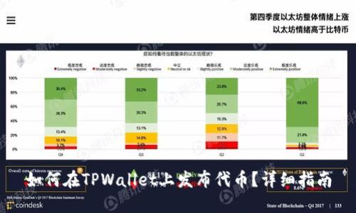 如何在TPWallet上发布代币？详细指南